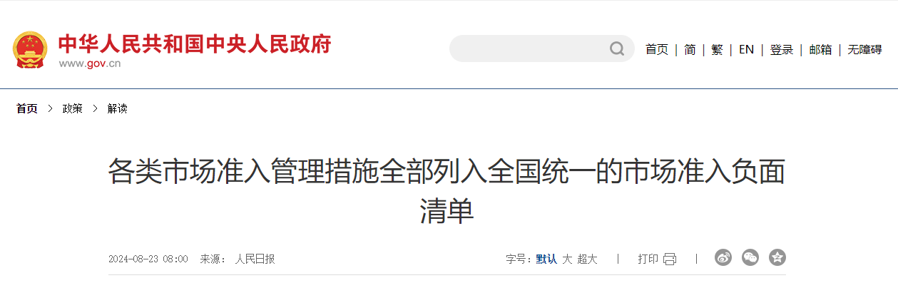 各类市场准入管理措施全部列入全国统一的市场准入负面清单