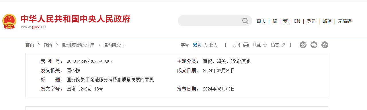 国务院关于促进服务消费高质量发展的意见